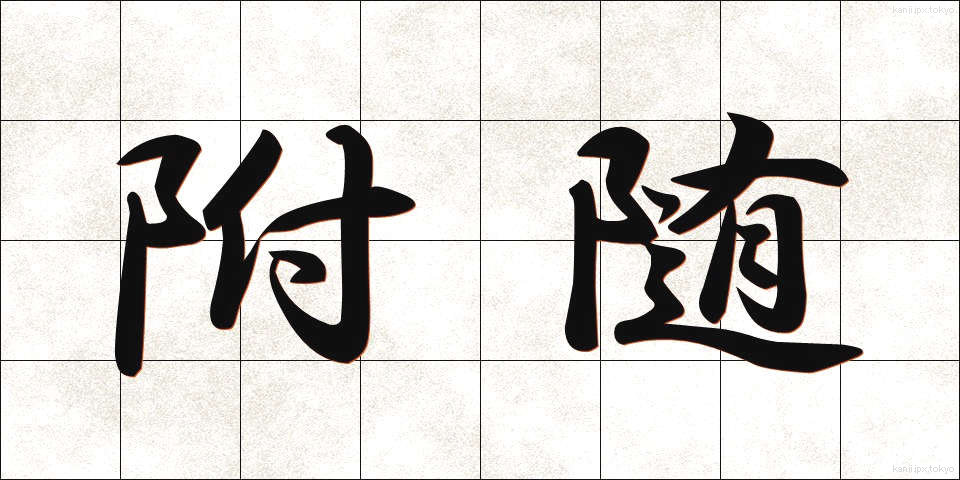 附随 (ふずい)