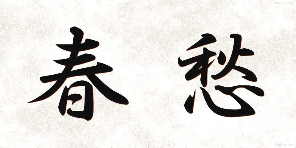 春愁 (しゅんしゅう)