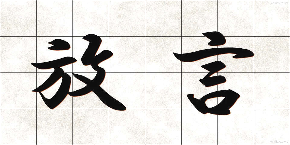 放言 (ほうげん)