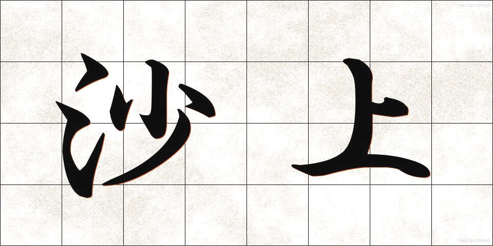 沙上 (さじょう)