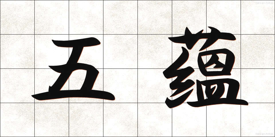 五蘊 (ごうん)