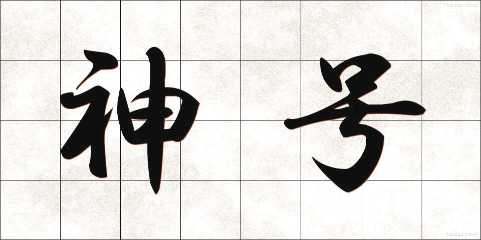 神号 (しんごう)