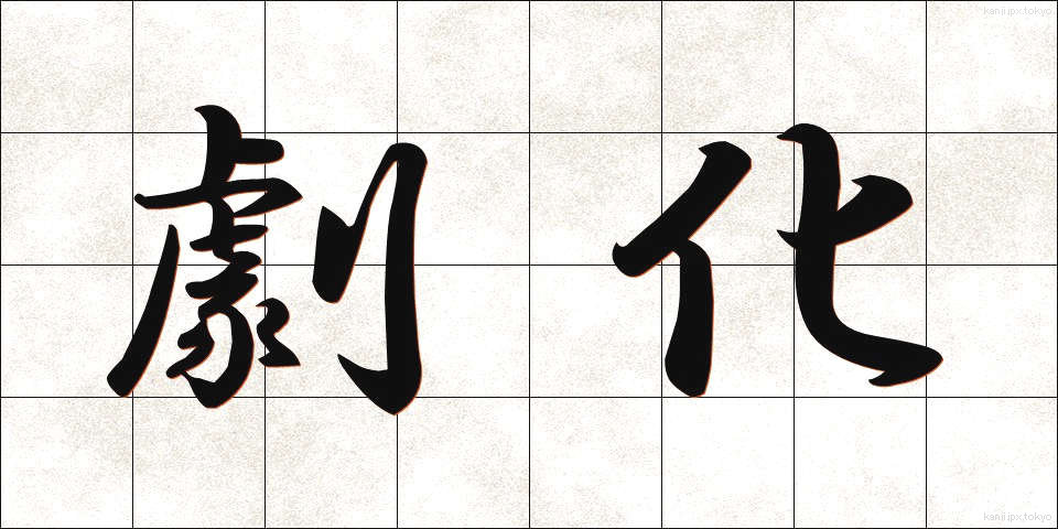 劇化 (げきか)