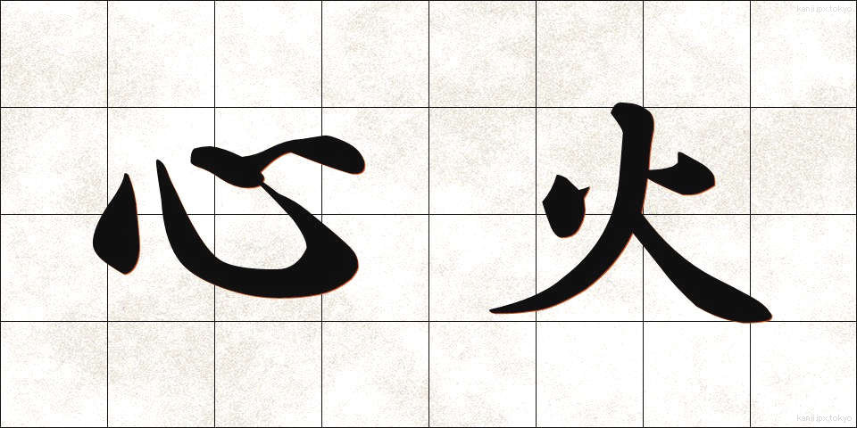 心火 (しんか)