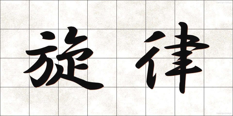 旋律 (せんりつ)