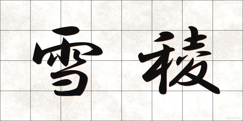雪稜 (せつりょう)