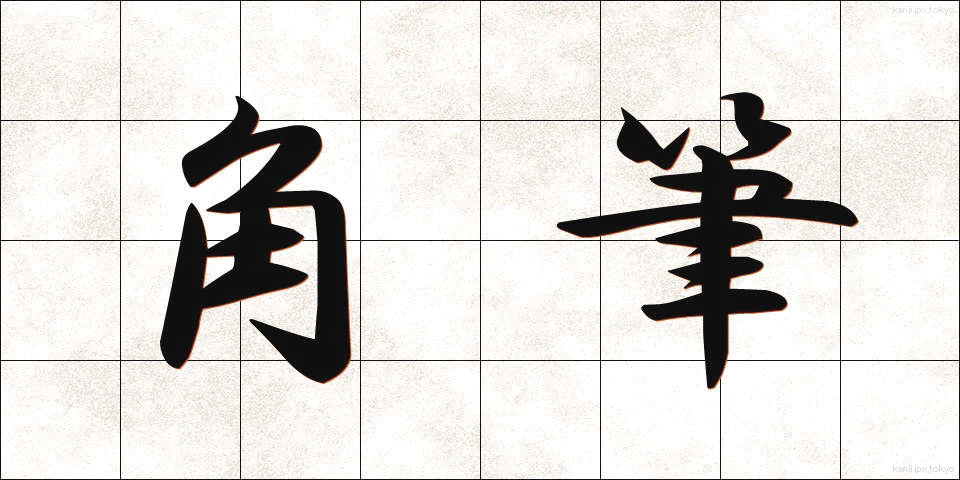 角筆 (かくひつ)