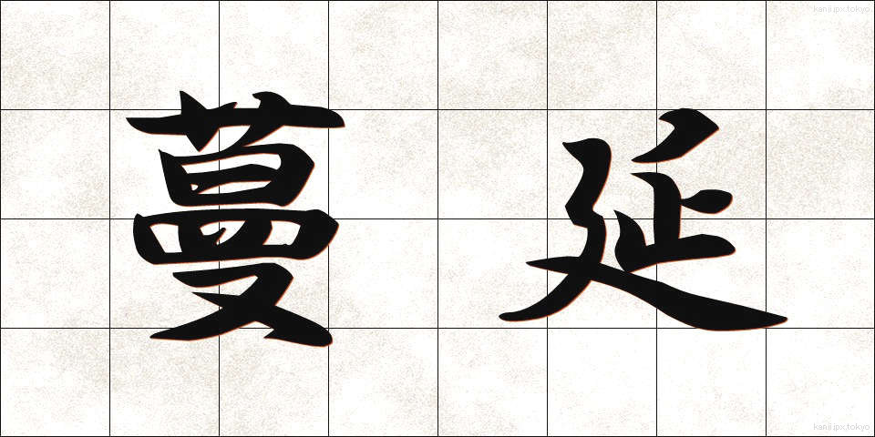 蔓延 (まんえん)