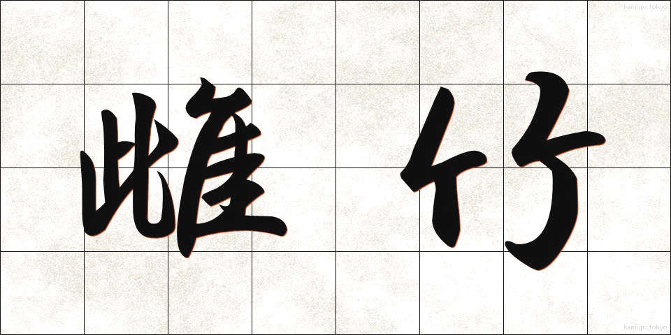 雌竹 (めだけ)