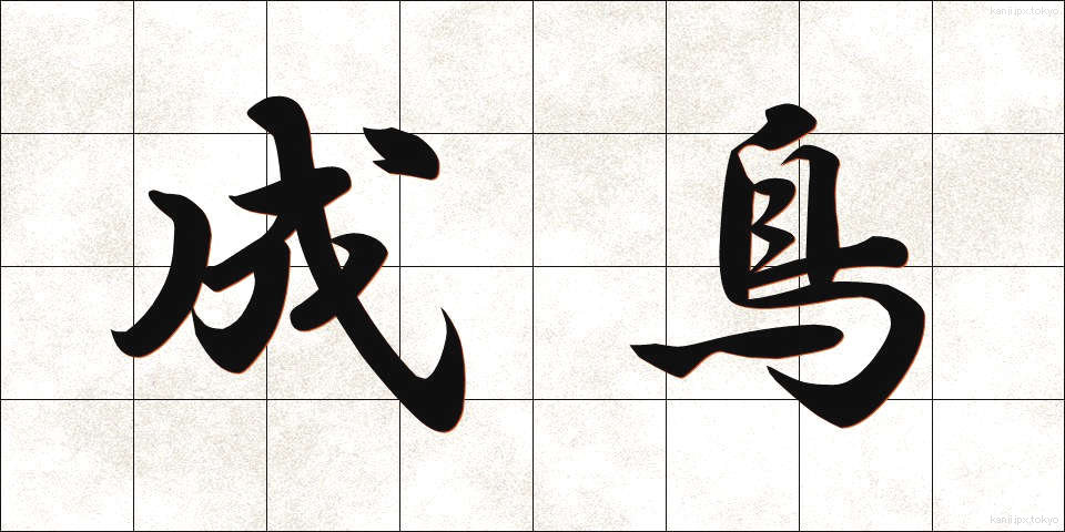 成鳥 (せいちょう)