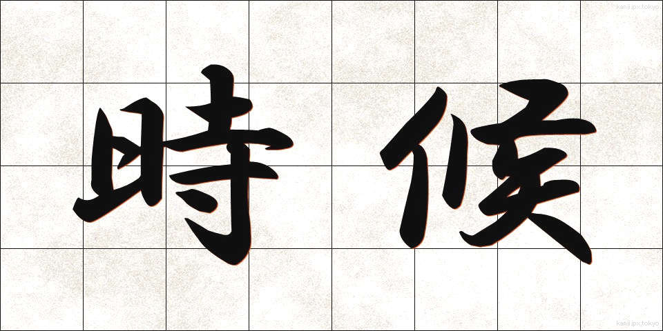 時候 (じこう)