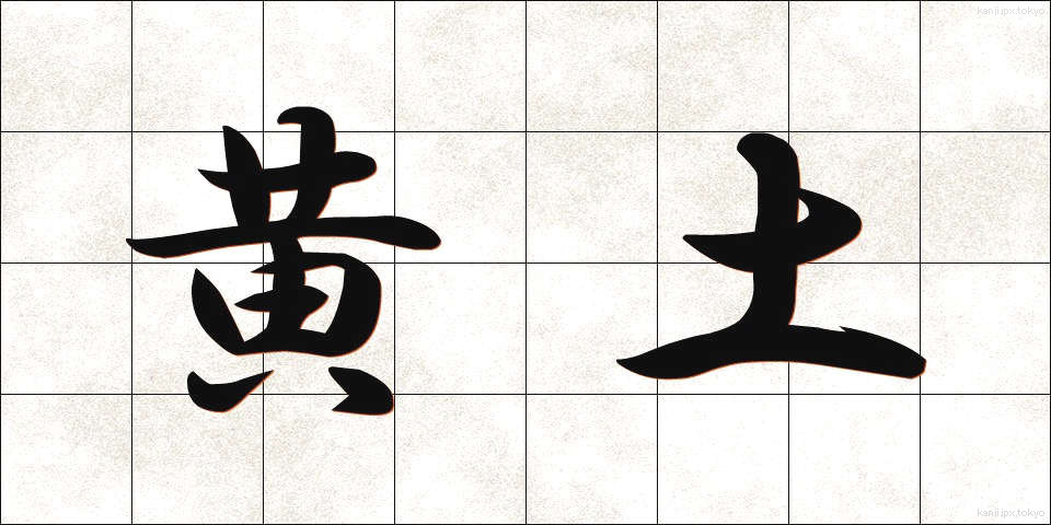 黄土 (おうど)