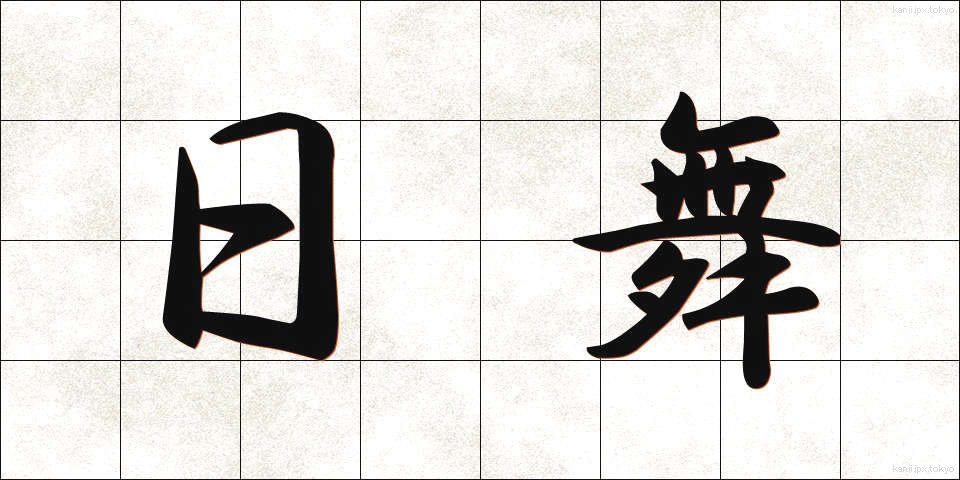 日舞 (にちぶ)