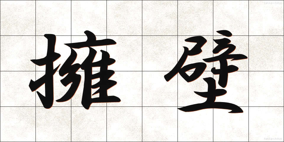 擁壁 (ようへき)
