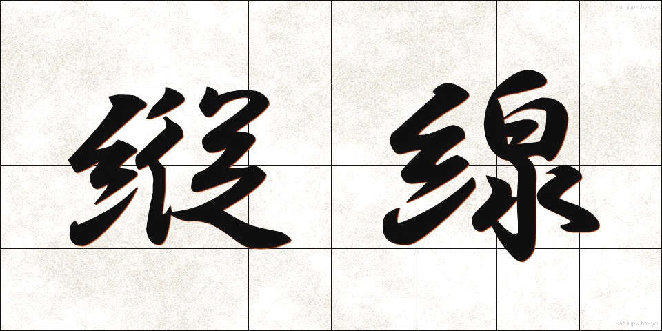 縦線 (たてせん)