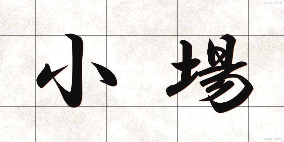 小場 (しょうば)