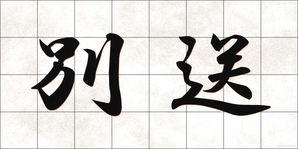 別送 (べっそう)