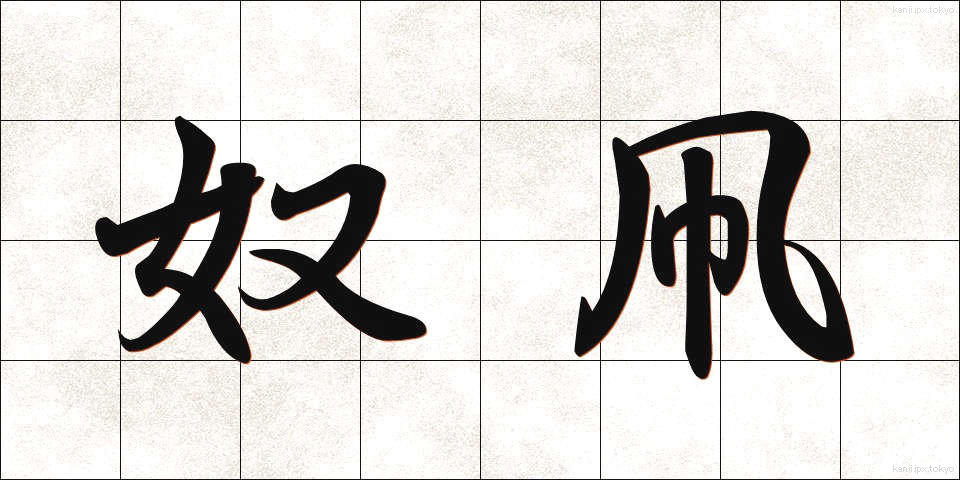 奴凧 (やっこだけ)