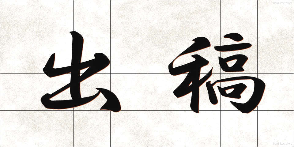 出稿 (しゅっこう)