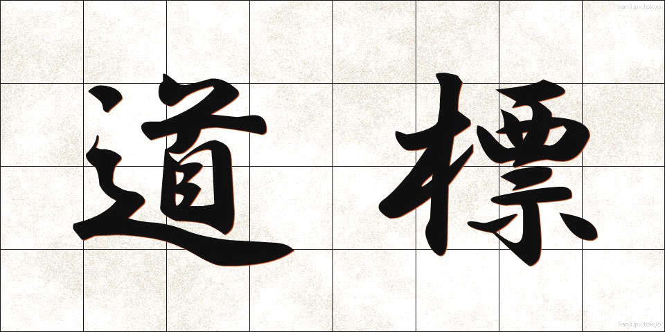 道標 (どうひょう)
