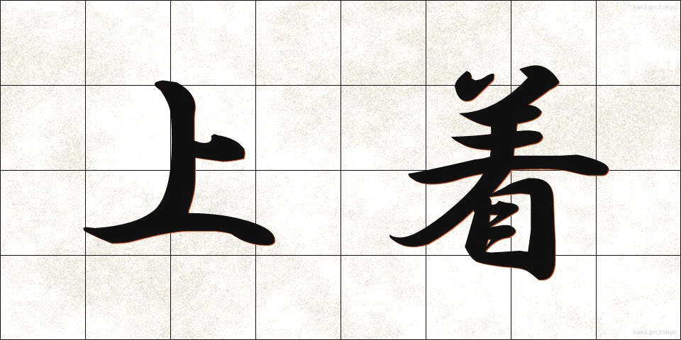 上着 (うわぎ)