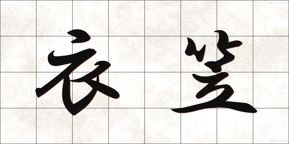 衣笠 (きぬがさ)