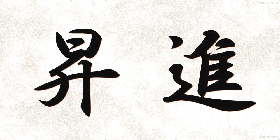 昇進 (しょうしん)