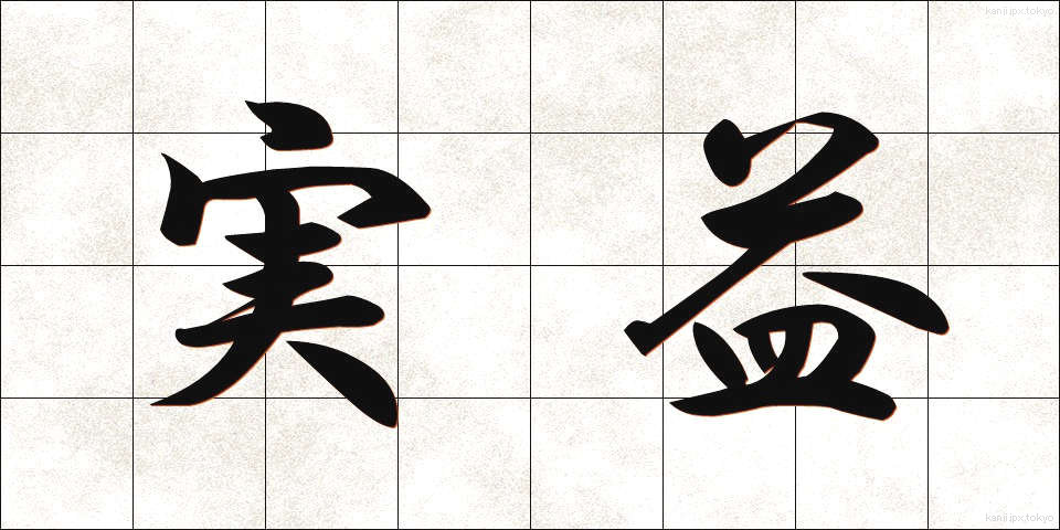 実益 (じつえき)