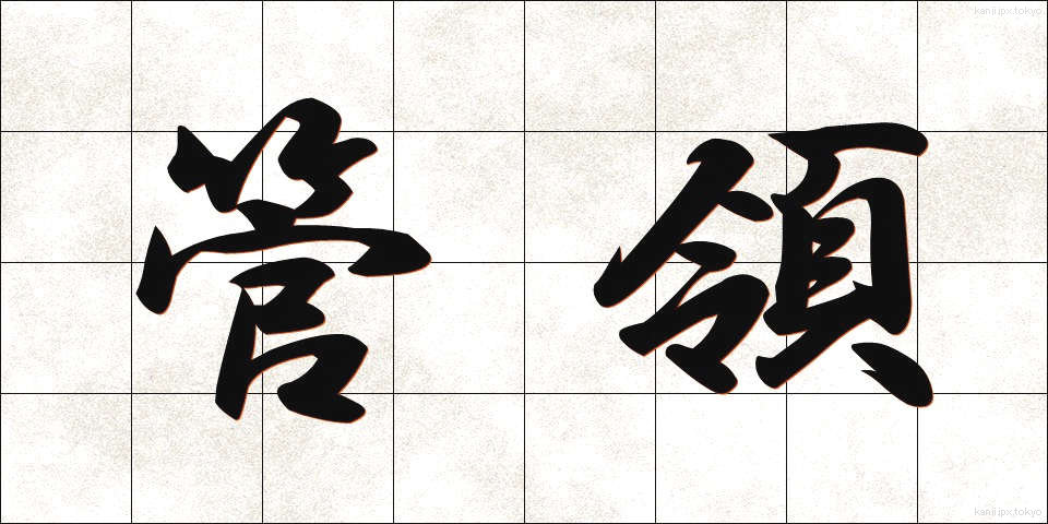 管領 (かんれい)
