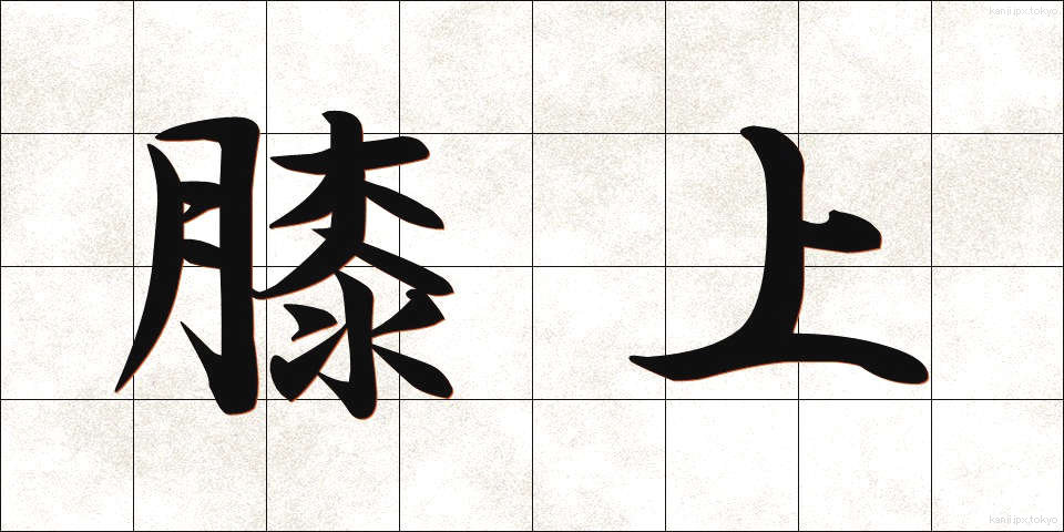 膝上 (ひざうえ)