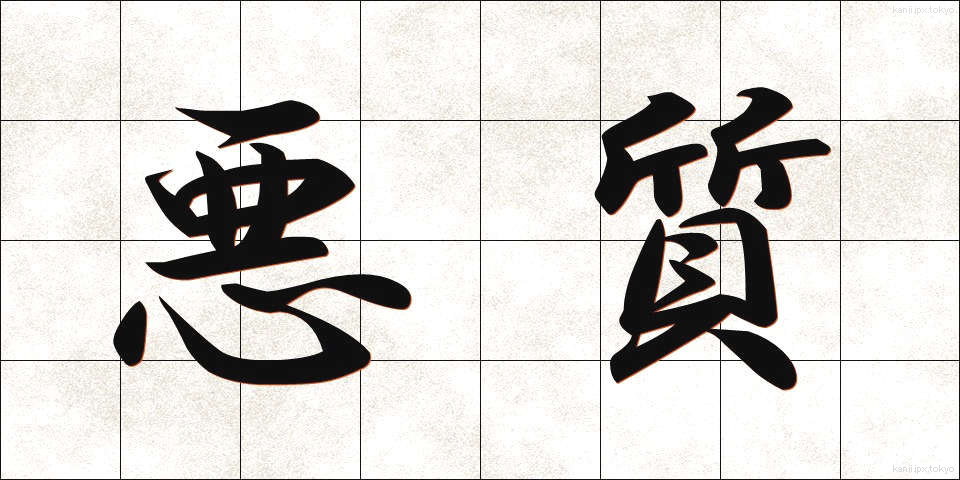 悪質 (あくしつ)