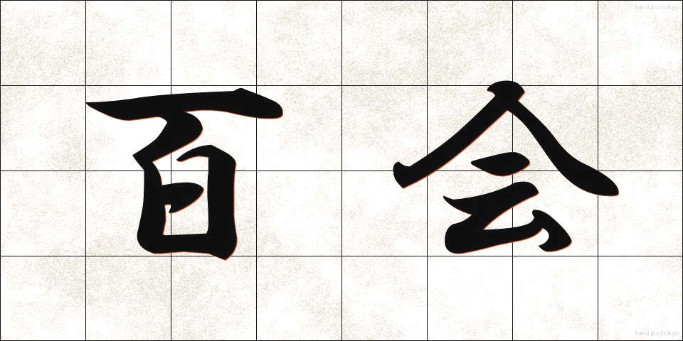 百会 (ひゃくえ)