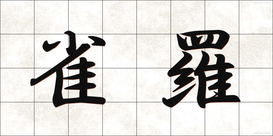 雀羅 (じゃくら)