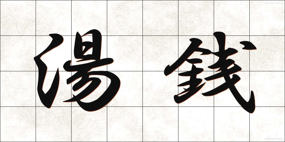 湯銭 (ゆせん)