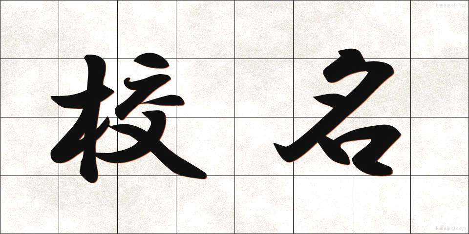 校名 (こうめい)