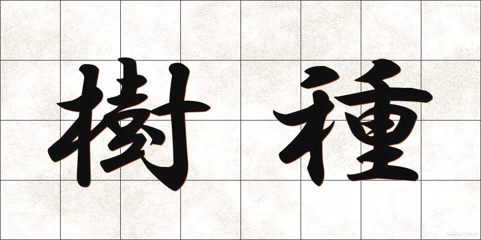 樹種 (じゅしゅ)