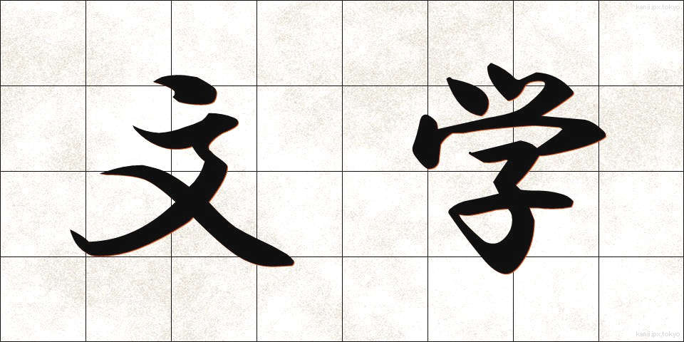 文学 (ぶんがく)
