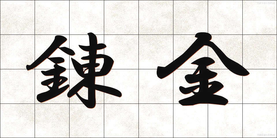 錬金 (れんきん)