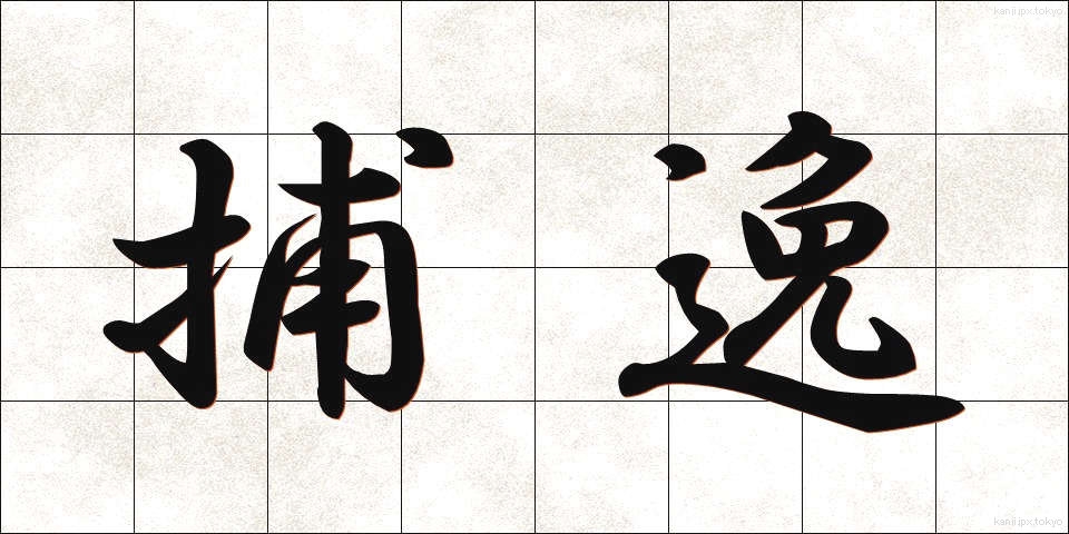 捕逸 (ほいつ)