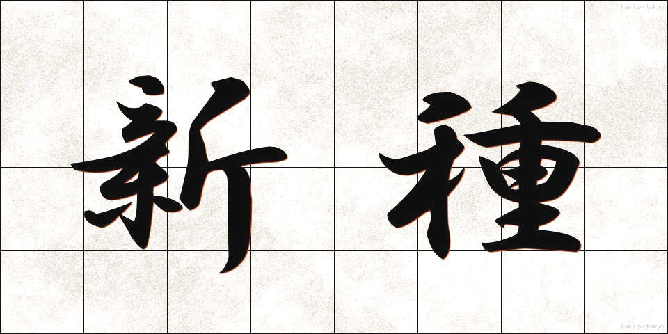 新種 (しんしゅ)