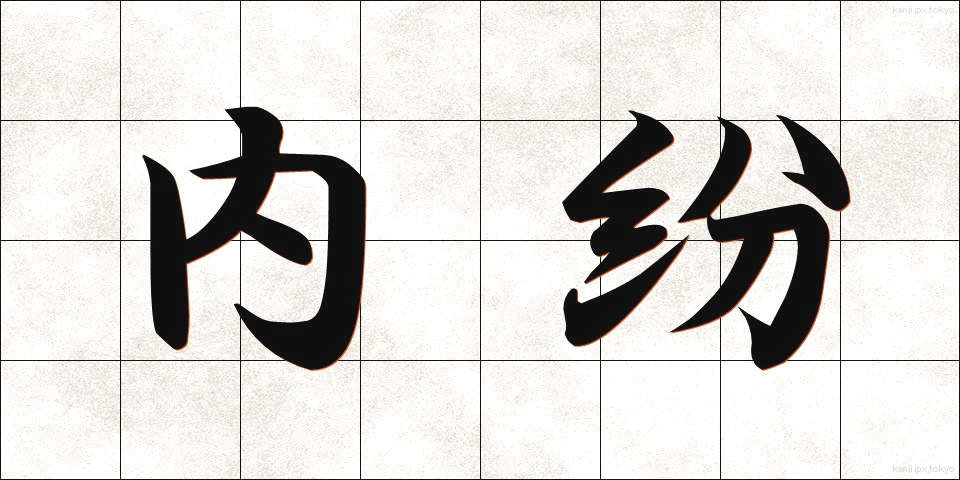 内紛 (ないふん)