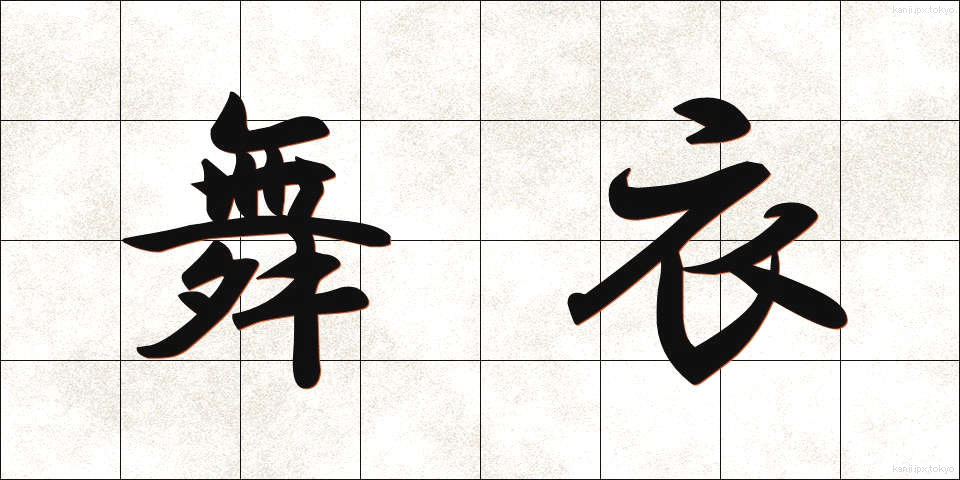 舞衣 (まいぎぬ)