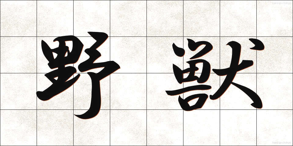 野獣 (やじゅう)