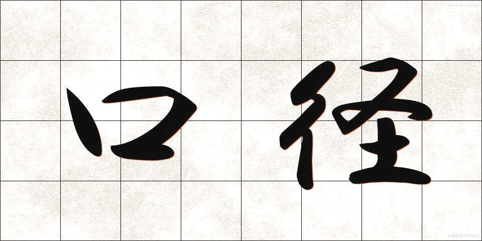 口径 (こうけい)