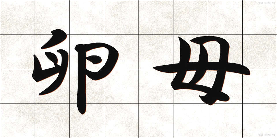 卵母 (らんぼ)