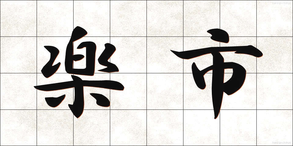 楽市 (らくいち)