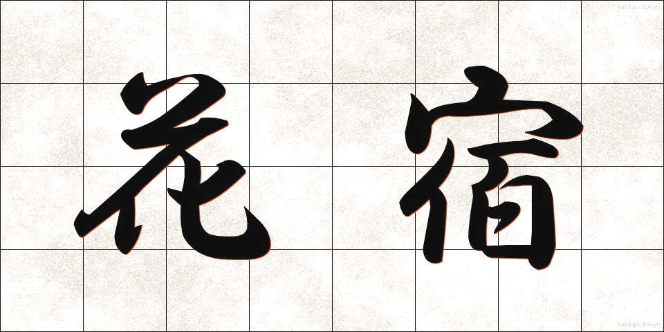 花宿 (かやど)