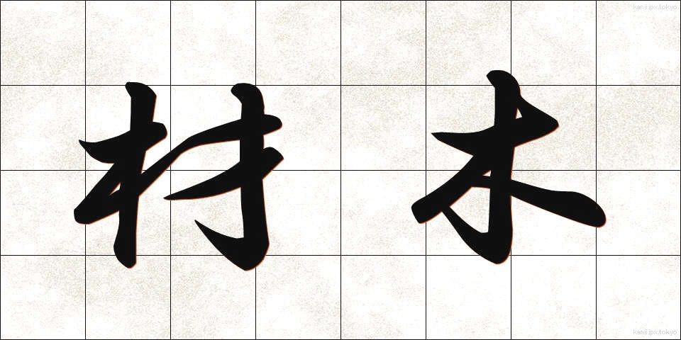 材木 (ざいもく)