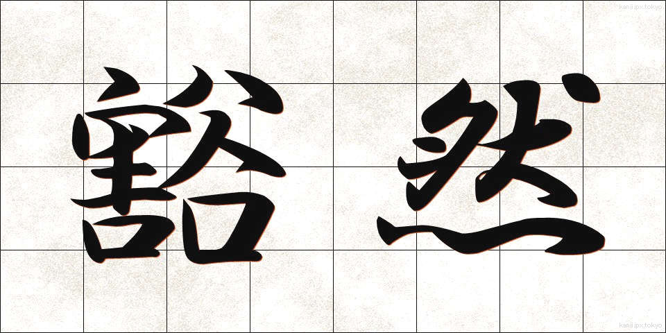 豁然 (かつぜん)