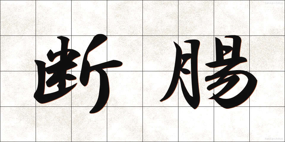 断腸 (だんちょう)